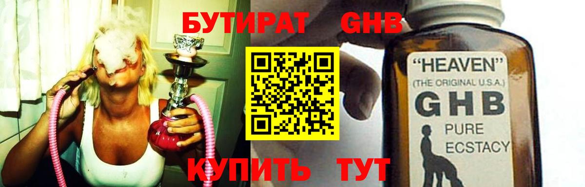 Бутират жидкий экстази  Ржев 